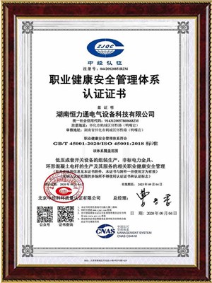 ISO45001職業(yè)健康安全管理體系認(rèn)證證書