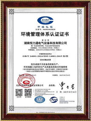 ISO14001環(huán)境管理體系認(rèn)證證書